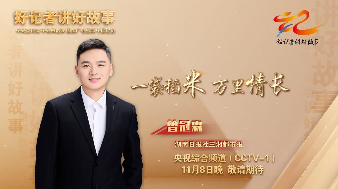 直播｜第十二届“好记者讲好故事” 2025年中国记者节特别节目