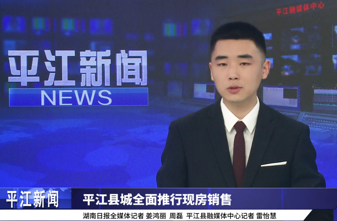 视频｜平江县城全面推行现房销售
