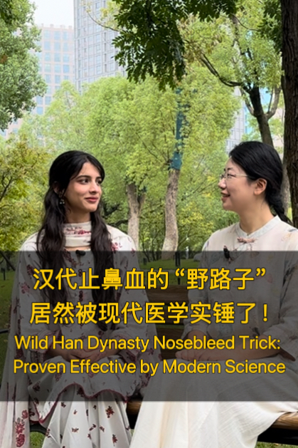汉墓医粹·英文系列④|汉代止鼻血的 “野路子” 居然被现代医学实锤了！