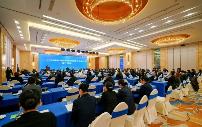 星耀潇湘·品质登峰——2025年湖南省旅游饭店业服务质量提升行动活动在长沙举办