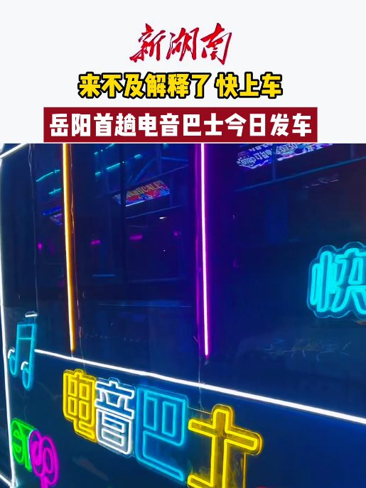 来不及解释了，快上车！岳阳电音巴士今晚首发！