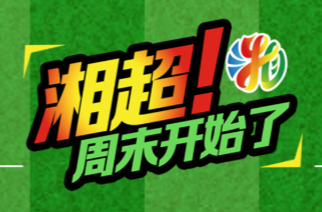 视频直播 | 好戏登台！衡阳队主场能否破永州队不败金身？