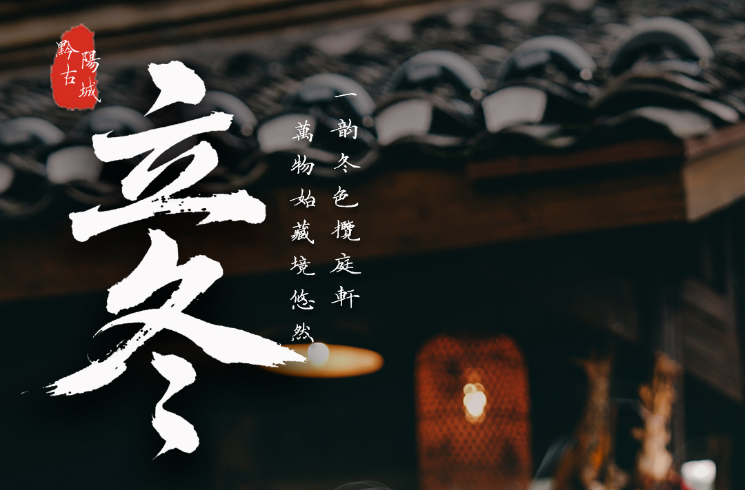 海报｜今日立冬，万物收藏