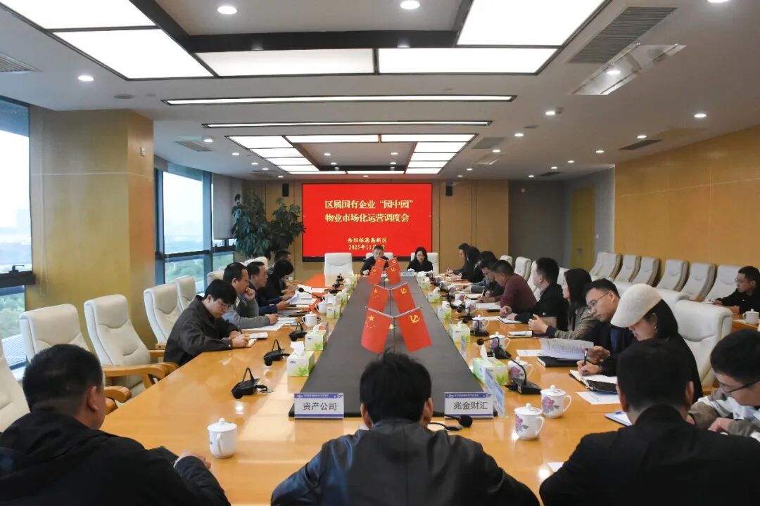 岳阳临港高新区召开区属国有企业“园中园”物业市场化运营调度会