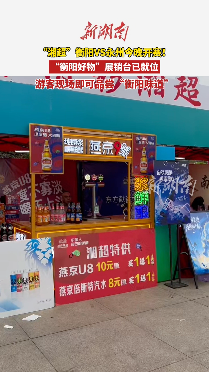 “湘超”衡阳VS永州今晚开赛！“衡阳好物”展销台已就位 游客现场即可品尝“衡阳味道”