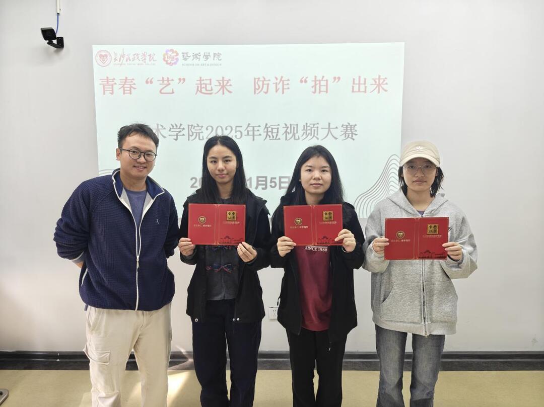 青春“艺”起来，防诈“拍”出来——2025年长沙民政职院艺术学院短视频大赛圆满收官