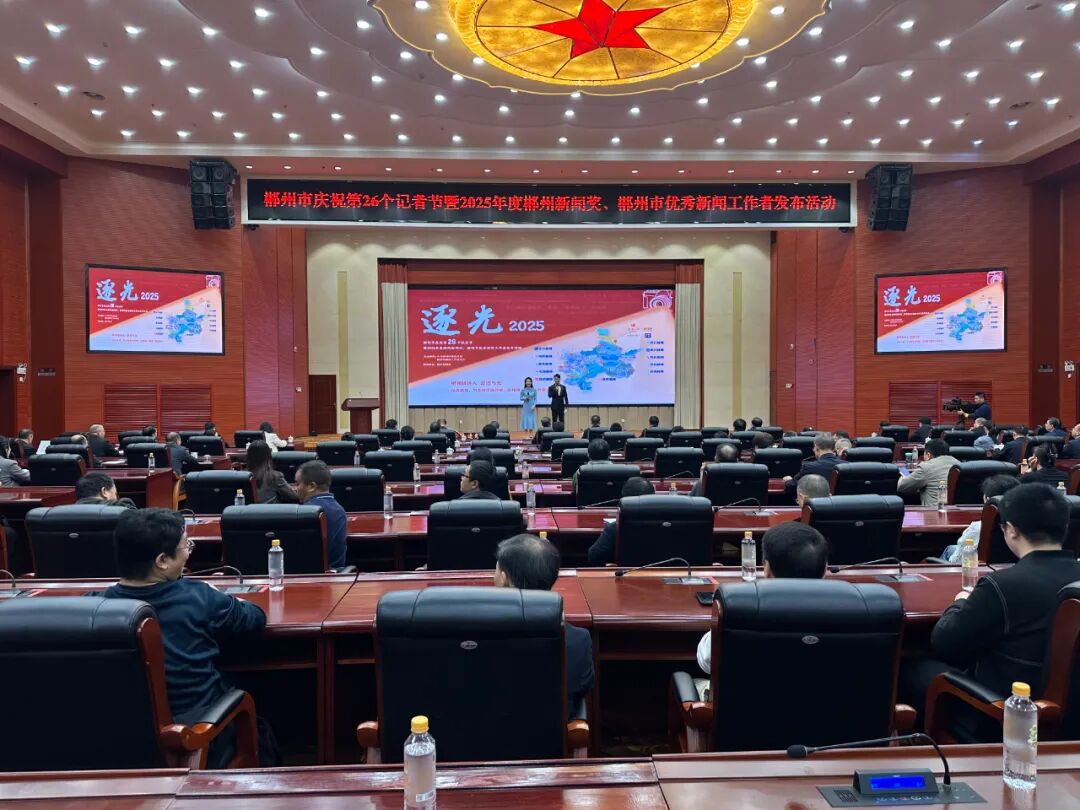 致敬追光者！郴州市举行庆祝第26个中国记者节系列活动