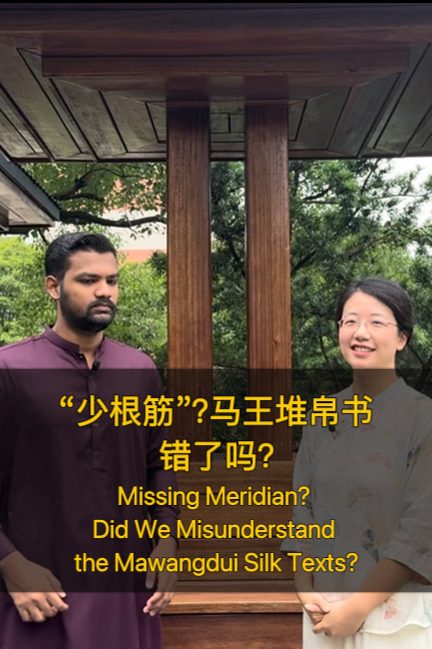 汉墓医粹·英文系列③|“少根筋”？马王堆帛书错了吗？