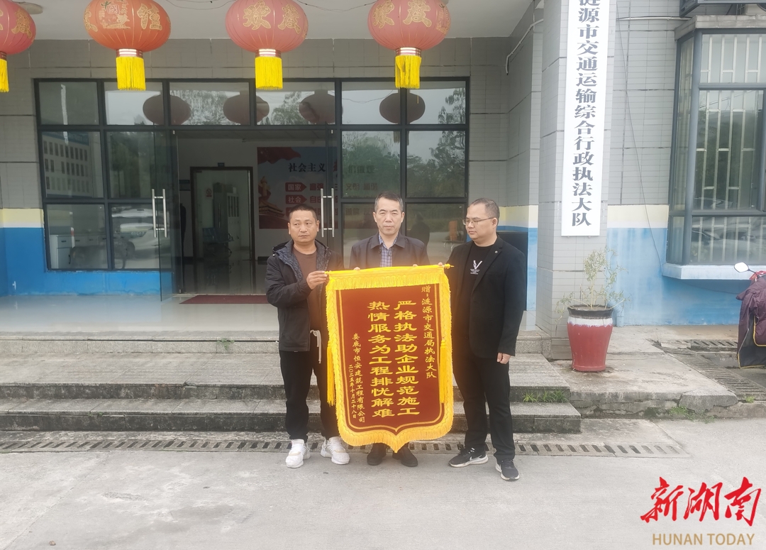 涟源市交通执法大队质安中队柔性执法获赠锦旗