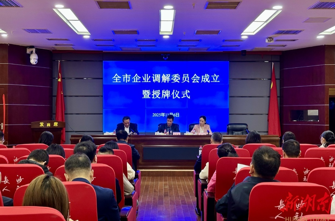 “人社+工会”联动解决劳企纠纷，长沙市首批企业调解委员会成立