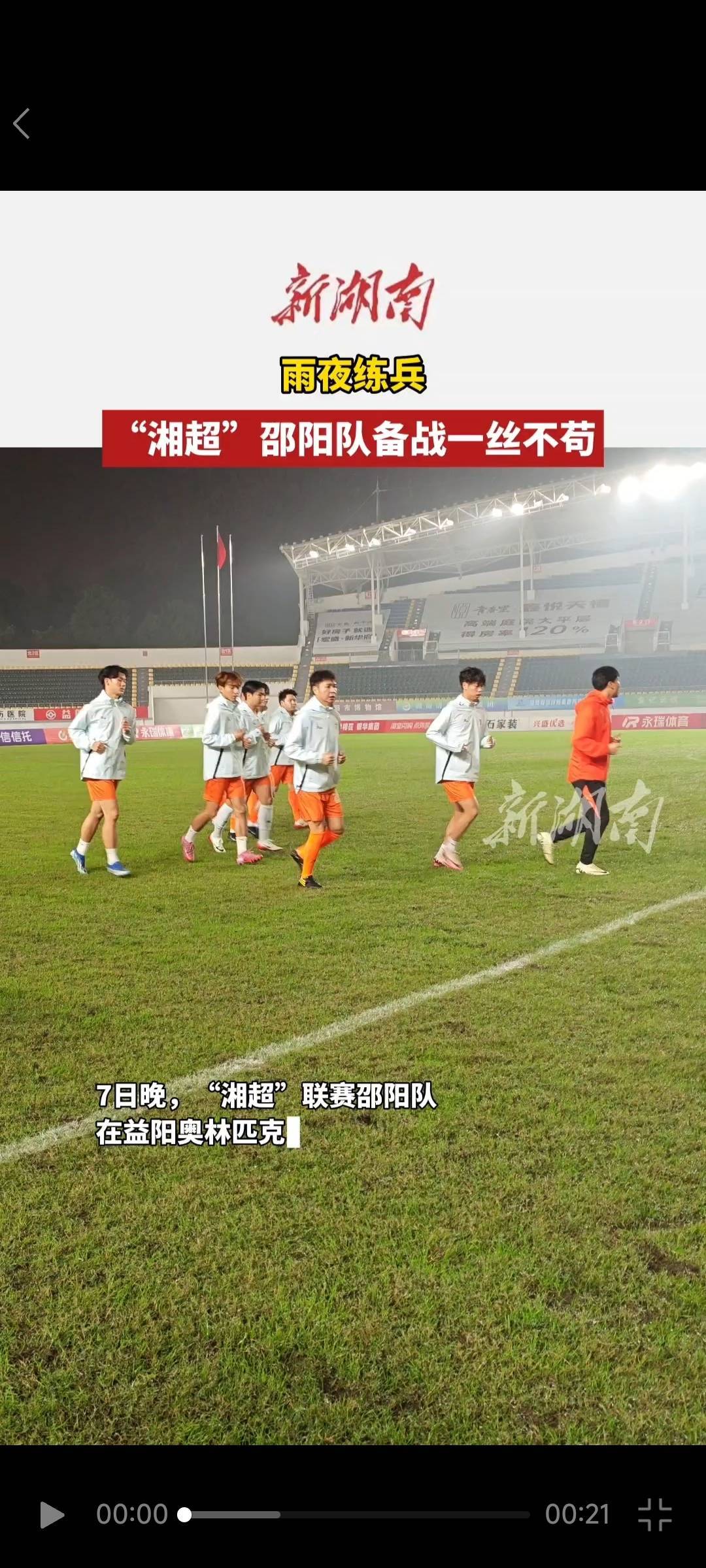 雨夜练兵 “湘超”邵阳队备战一丝不苟