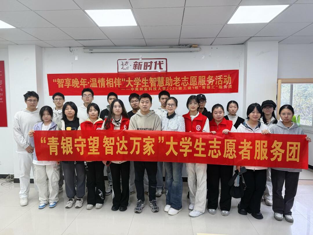 中南林业科技大学：“智享晚年·温情相伴”志愿活动温暖社区老人