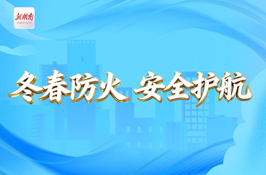 冬春防火 安全护航
