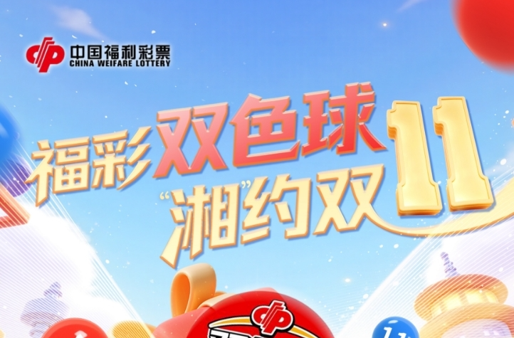 湖南福彩双色球赠票活动11月11日温暖开启