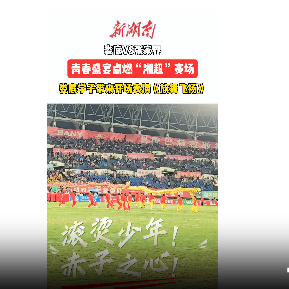 疯狂的“湘超”|娄底学子带来开场表演《旗舞飞扬》