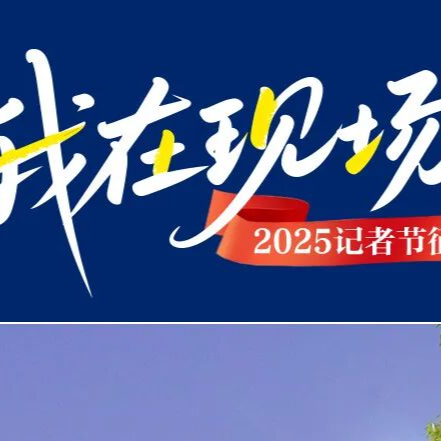 记者节 | 在场的光！