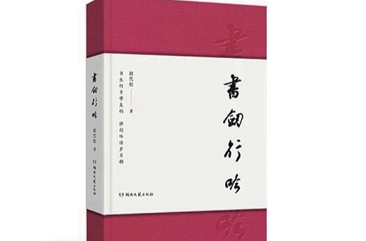 用古典诗意抒写现代情怀——评胡代松近体诗词集《书剑行吟》|湘江副刊·悦读