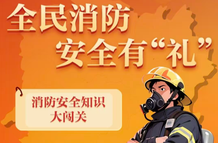 答题赢好礼！全民消防，安全有“礼” 线上答题闯关抽奖活动邀您来参与