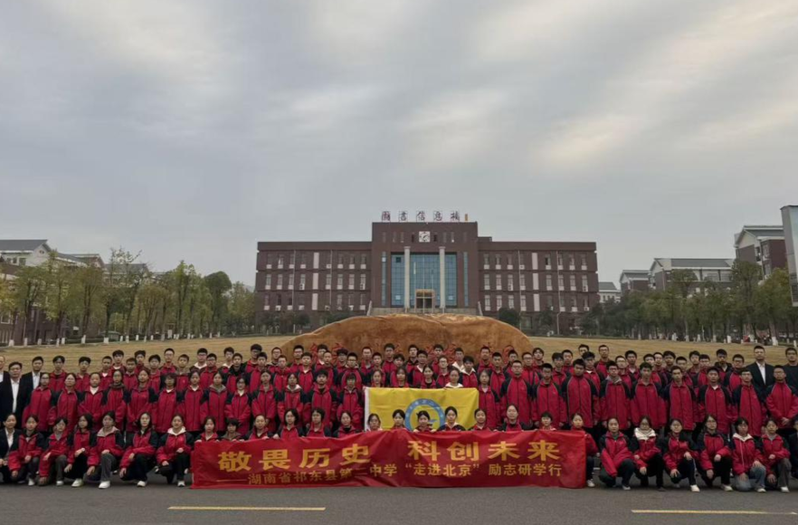 祁东二中教育集团：研学京华铸初心，青春逐梦启新程