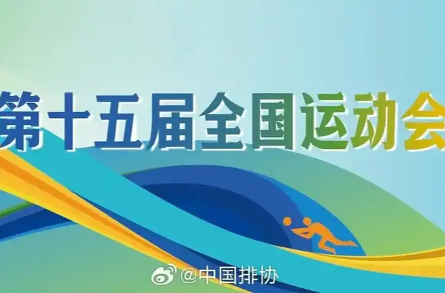 全运会赛程日历来了！