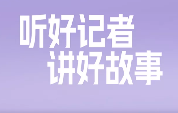 直播 | 《好记者讲好故事》——2025年中国记者节特别节目