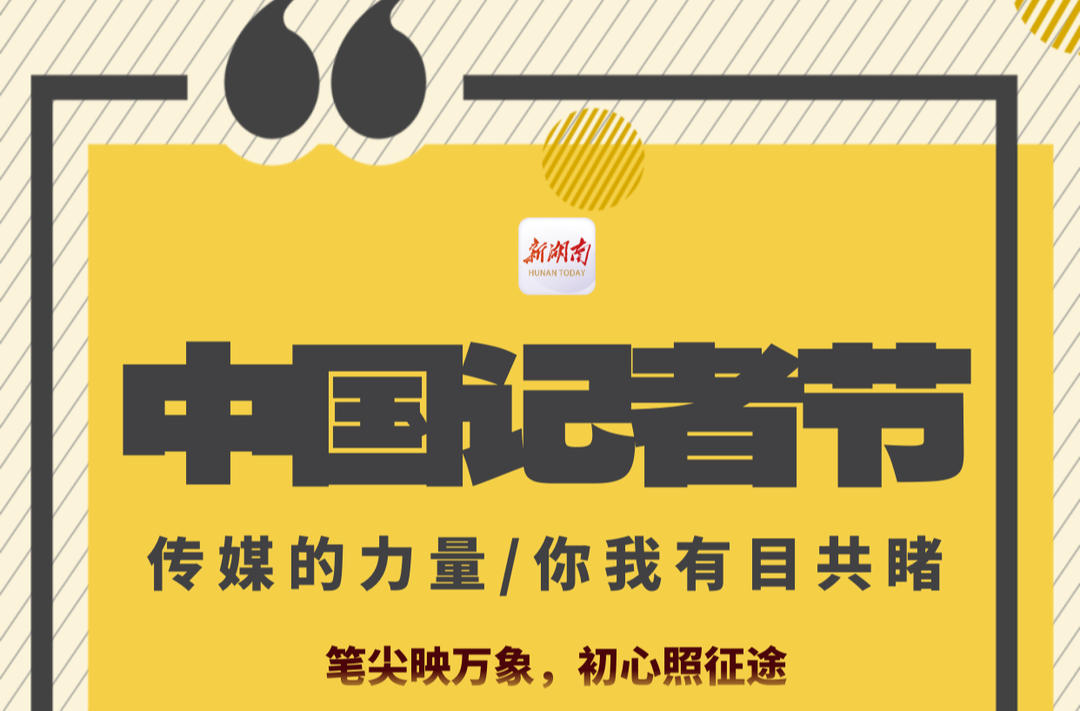 中国记者节 | 笔尖映万象，初心照征途——致敬每一个时代的记录者！