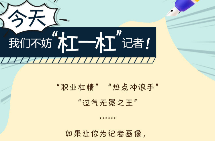 【漫画长图】今天，我们不妨“杠一杠”记者！