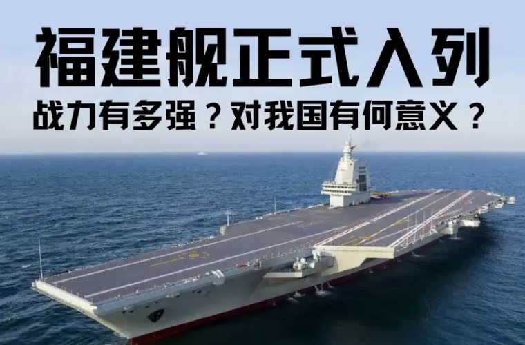 福建舰正式入列！战力到底有多强