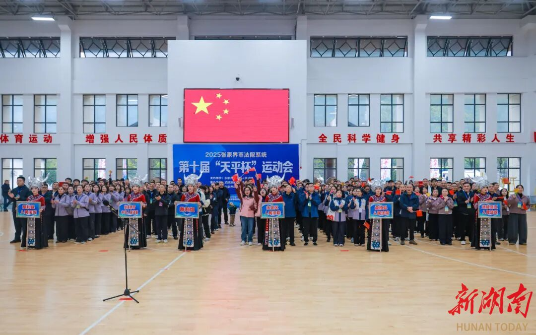 张家界市法院系统第十届“天平杯”运动会“法”力全开