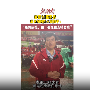 疯狂的“湘超”|娄底战平张家界，康巴赫创始人周和平：会一如既往支持娄底队