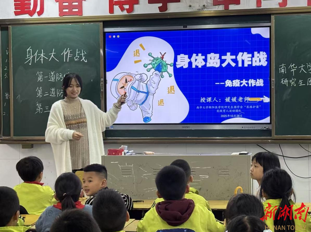 将实验室搬进小课堂 南华大学研究生为童心种下健康梦想