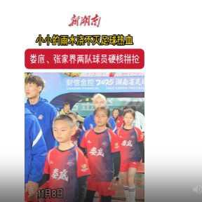 疯狂的“湘超”|“娄商”周和平情系家乡，开球助力！