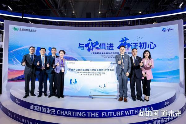 首部零售药店偏头痛治疗药学服务规范进博会启动，破解1.3亿患者健康痛点