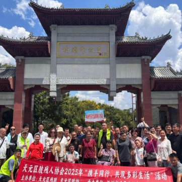 天元区肢残协会开展 “携手同行，共筑多彩生活”活动