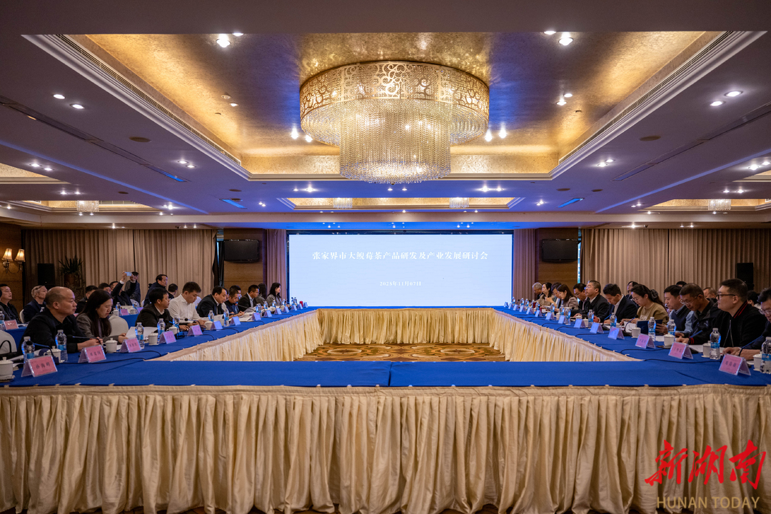 张家界市召开大鲵莓茶产品研发及产业发展研讨会