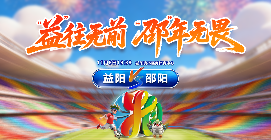 “益”往无前 “邵”年无畏 2025湖南足球联赛益阳 vs 邵阳