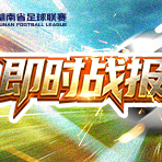 湘超第九轮｜“抢八”竞争白热化！娄底战平张家界；益阳主场两球胜邵阳；怀化进乌龙错失首场胜利