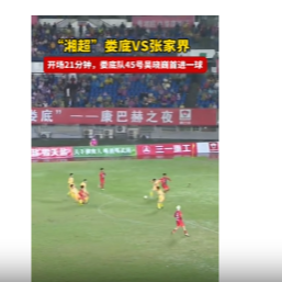 疯狂的“湘超”|开场21分钟，娄底队45号吴晓巍首进一球