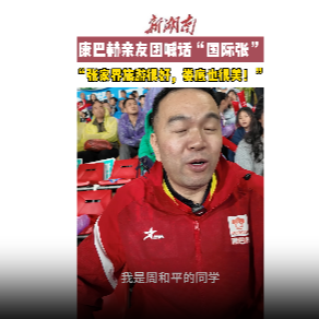 疯狂的“湘超”|康巴赫亲友团喊话张家界球迷：欢迎来娄底旅游！