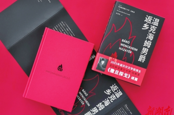 新晋诺奖得主新书《温克海姆男爵返乡》中文版问世|湘江副刊·悦读