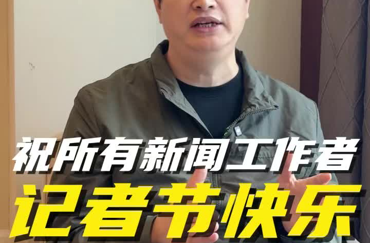 康巴赫周和平祝新闻工作者节日快乐