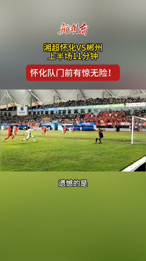 “湘超”怀化VS郴州②｜上半场11分钟，怀化队门前有惊无险！