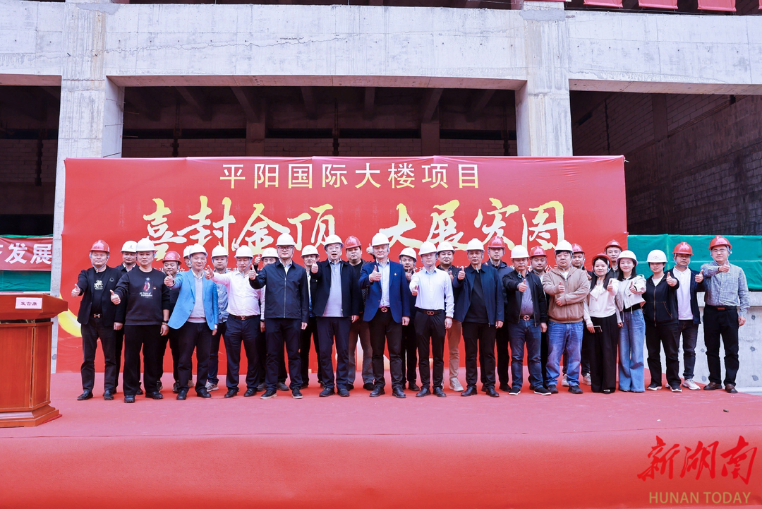 平阳国际大楼项目封顶  长沙黎托街道招商引资再添引擎