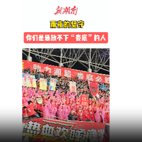 疯狂的“湘超”|球迷为热爱赴一场雨夜之约！