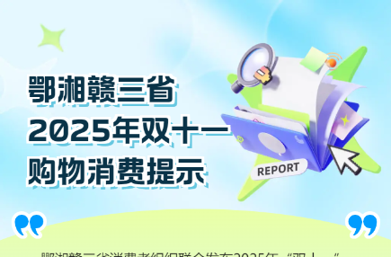 抽奖刷单、退款理赔，别让“双十一”“馅饼”变“陷阱”