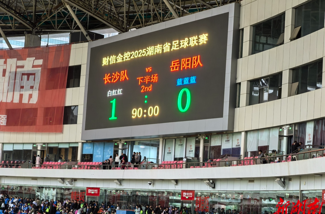 战湘超·119｜雨中“红蓝大战”，长沙拿下三分