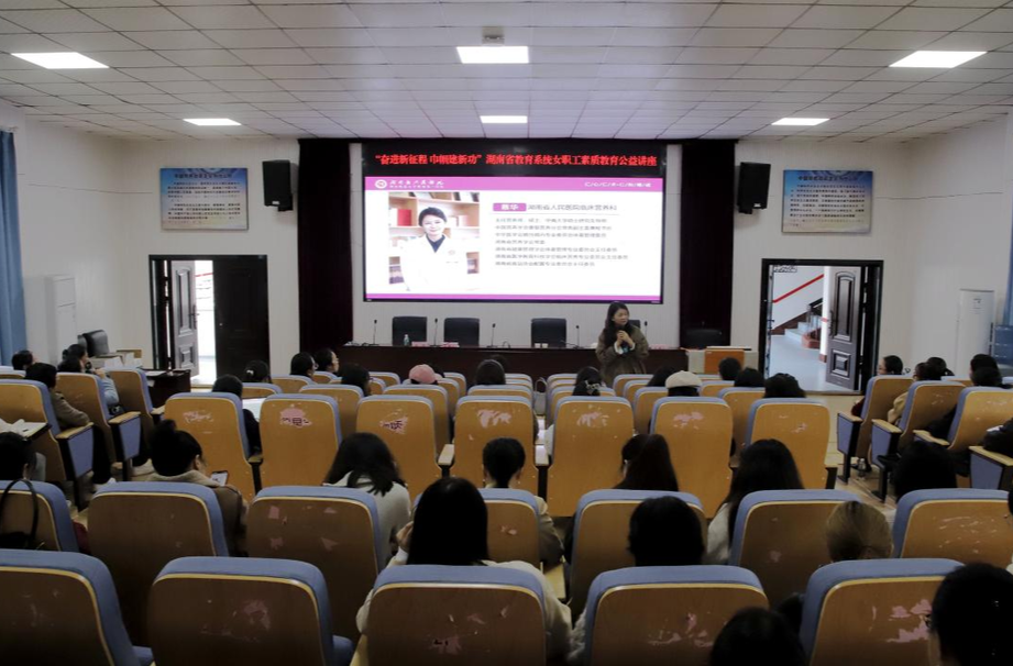 湖南省教育系统女职工素质教育公益讲座在吉首大学举行