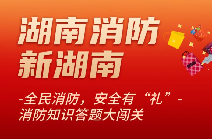 全民消防，安全有“礼”！11月9日开始，上新湖南客户端领千份好礼