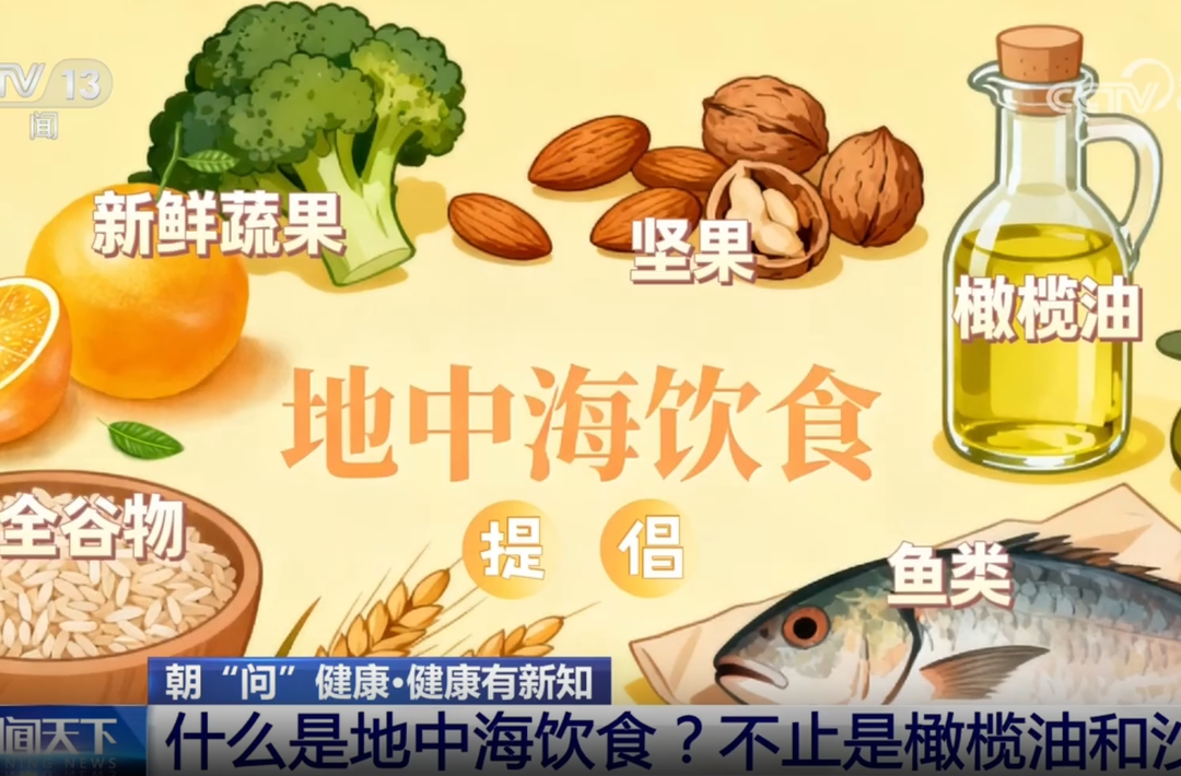 一文读懂：能护心防糖的地中海饮食是什么？中国人吃对的关键在“本土化”