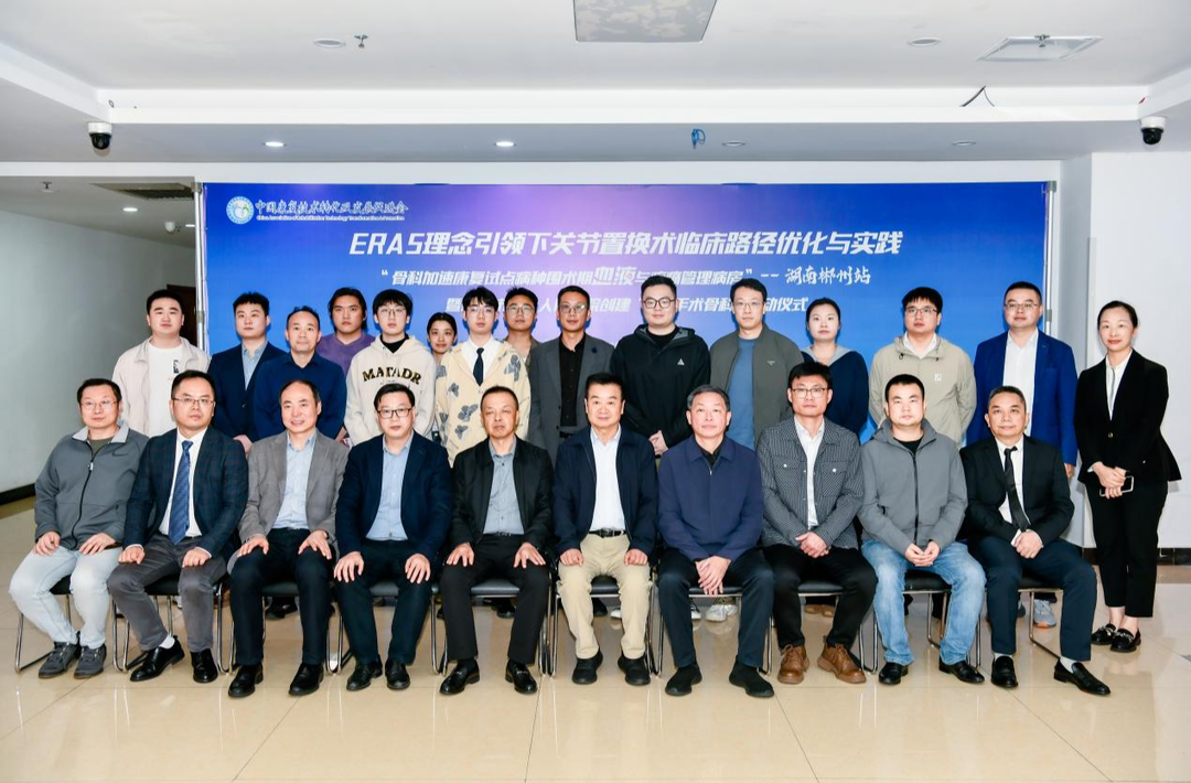 迈向“无血”手术新时代：郴州市第一人民医院骨科启动加速康复新实践